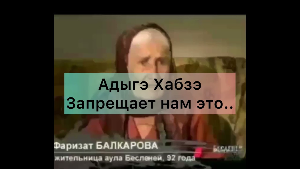 Адыгэ Хабзэ запрещает нам это
