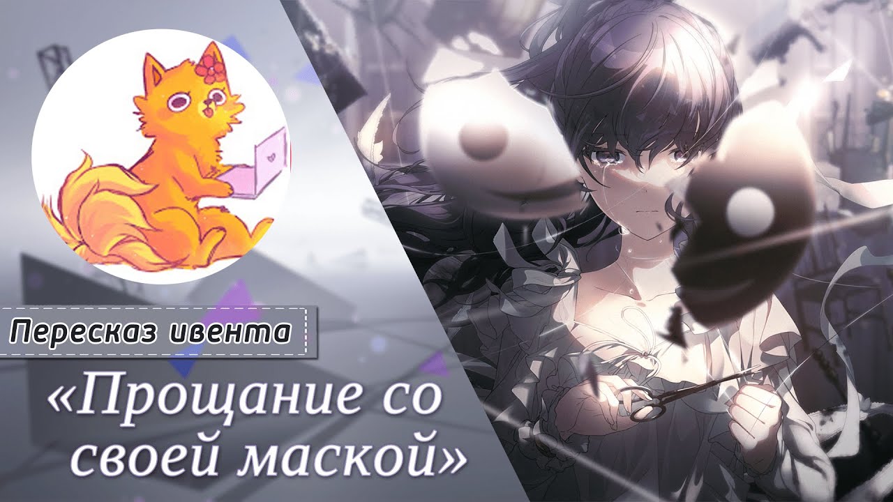 Пересказ ивента «Прощание со своей маской» [Project SEKAI]