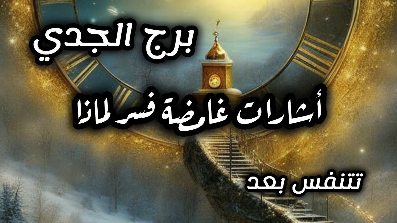 برج الجدي* فرحة⁉️⁉️ تملئ قلبك سعادة🥰🥰🥰🥰🥰 بخبر/الفترة القادمة سبتمبر2025