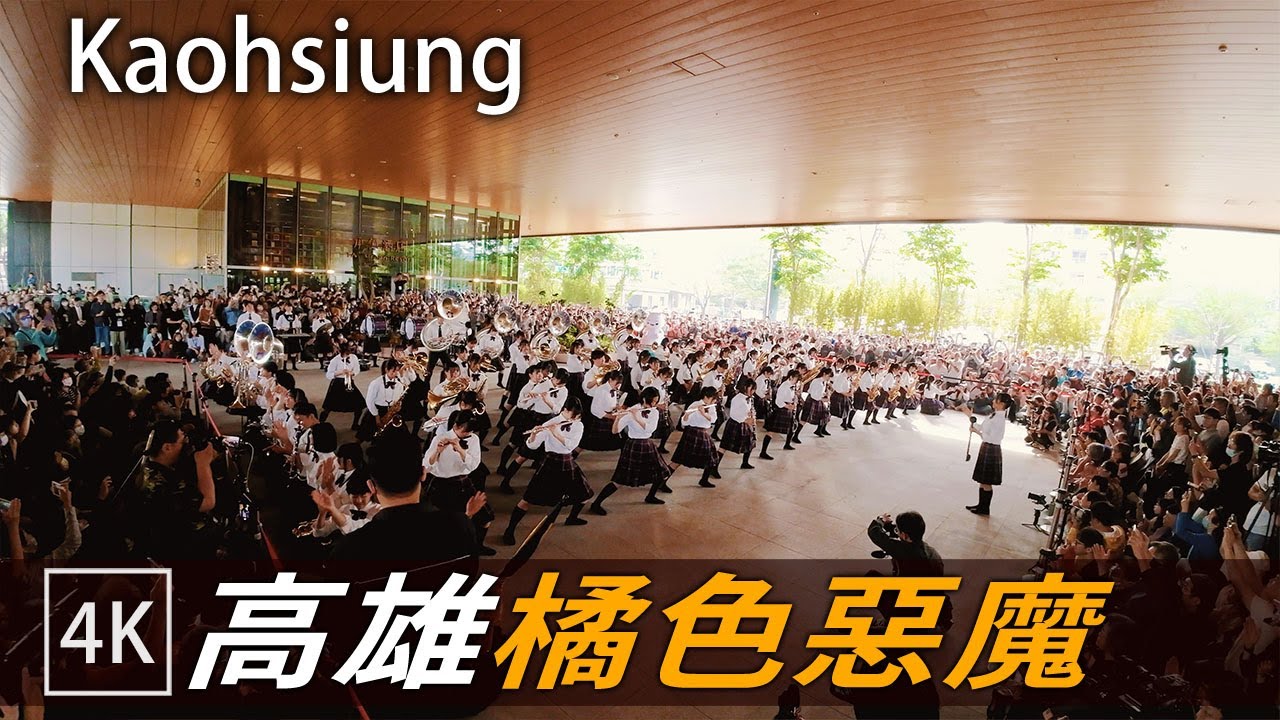 京都橘高校吹奏楽部 快閃場 高雄承億酒店/ Kaohsiung flash mob - Kyoto Tachibana SHS band / 4k