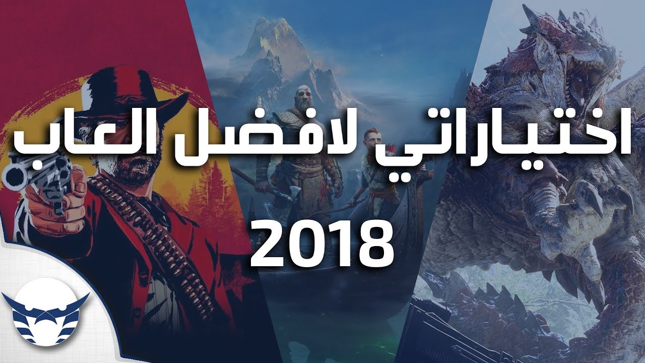 اختياراتي لافضل العاب 2018