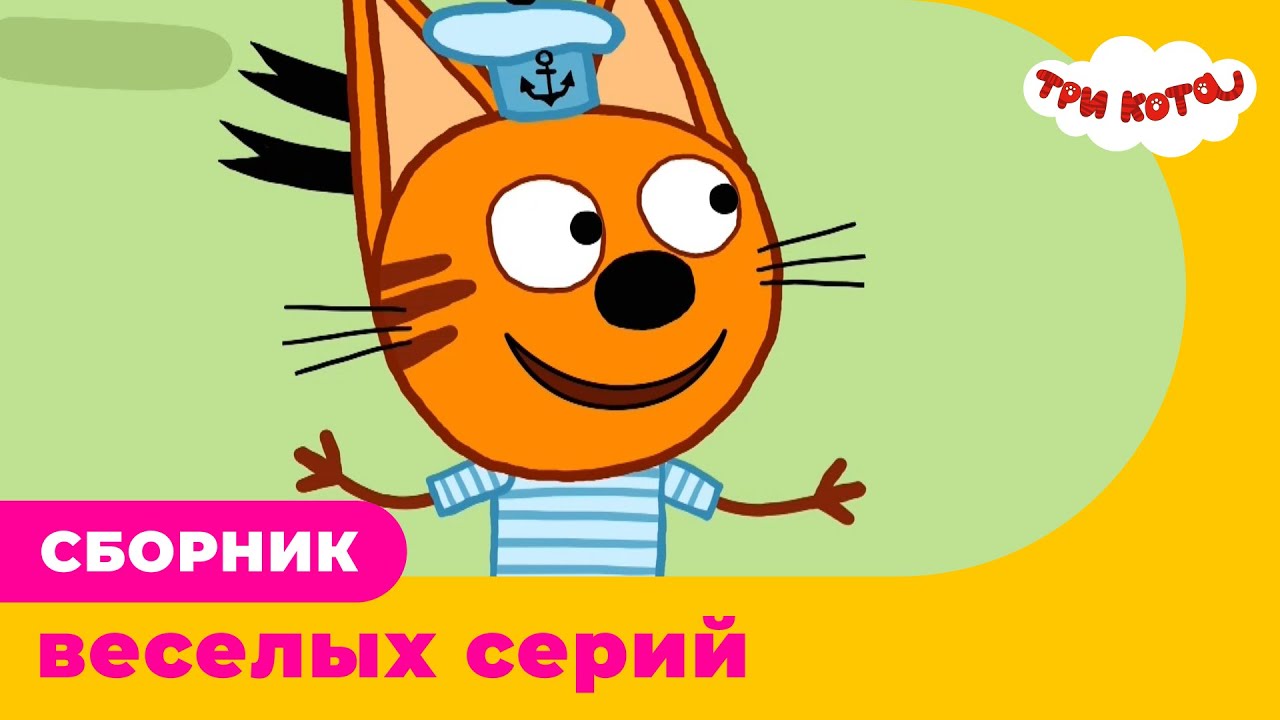 Три Кота | Сборник ВЕСЕЛЫХ серий