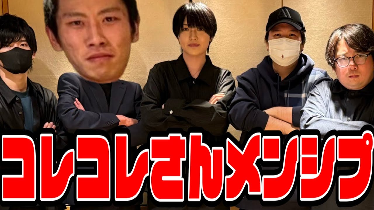 コレコレさんのメンシプに参加してきた感想を話すこまち