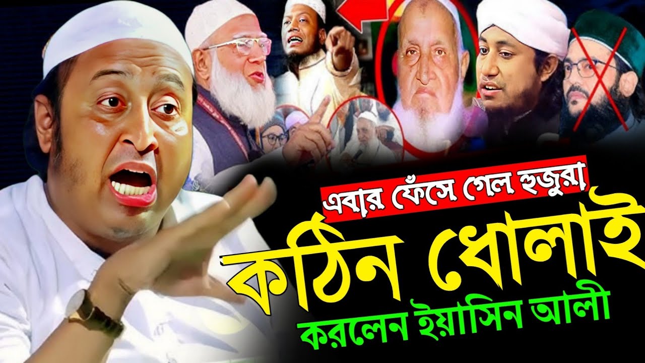 এবার ফেঁসে গেলেন হুজুররা কঠিন ধোলাই করলেন ইয়াসিন আলী|Qari Yaseen Ali sahab Waz|ক্বারী ইয়াসিন আলী!.