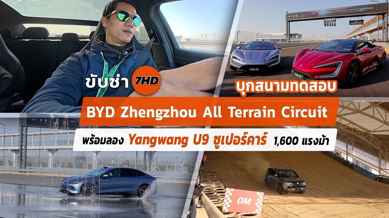 บุกสนามทดสอบ BYD Zhengzhou All Terrain Circuit ที่ใหญ่ระดับโลก พร้อมลอง Yangwang U9 1,600 แรงม้า