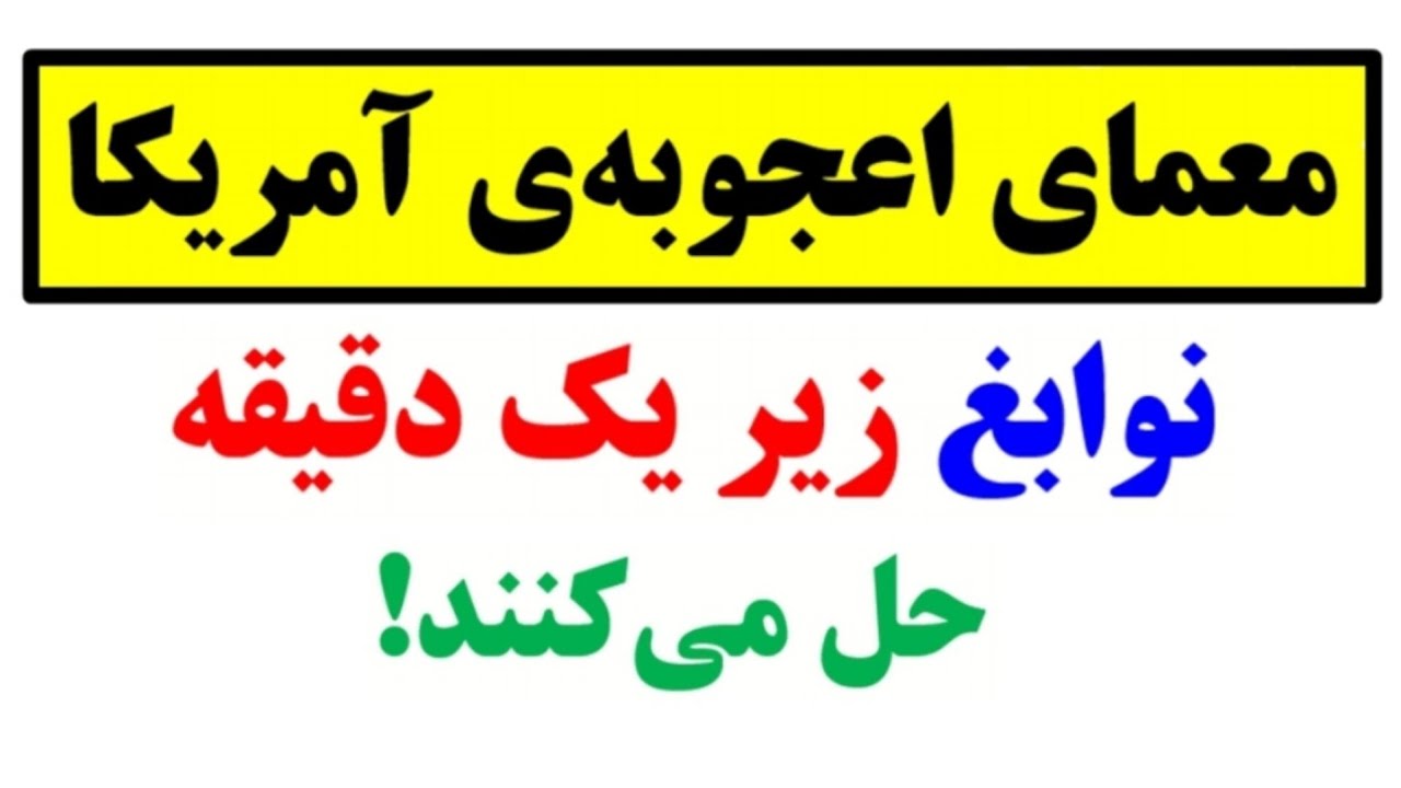 شاهکاری از معماهای منطقی💫😍