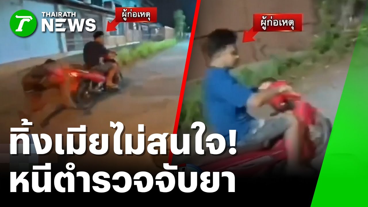พกยาบ้าซิ่งจยย.หนี ไม่ห่วงเมียตกรถ | 29 ม.ค. 69 | ข่าวเที่ยงไทยรัฐ