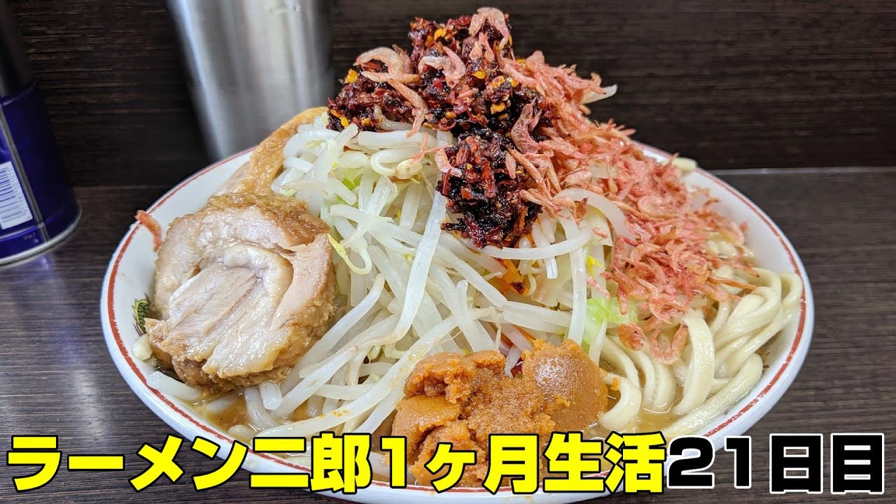 ラーメン二郎1ヶ月生活＋全店制覇【21日目】川越店