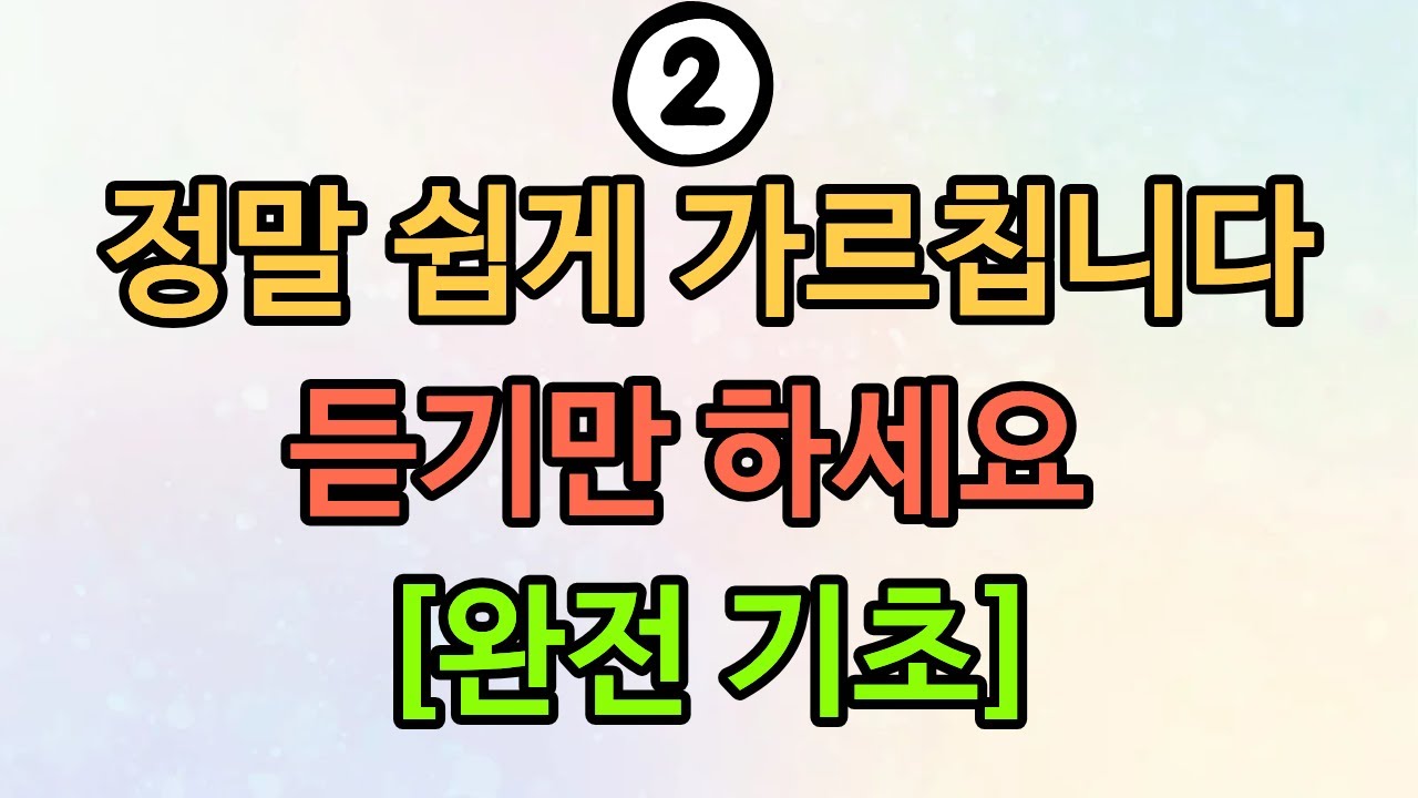 [2강] 영어 시작 단계 이거 모르면 평생 벙어리. 영어의 시작점 평생 씁니다