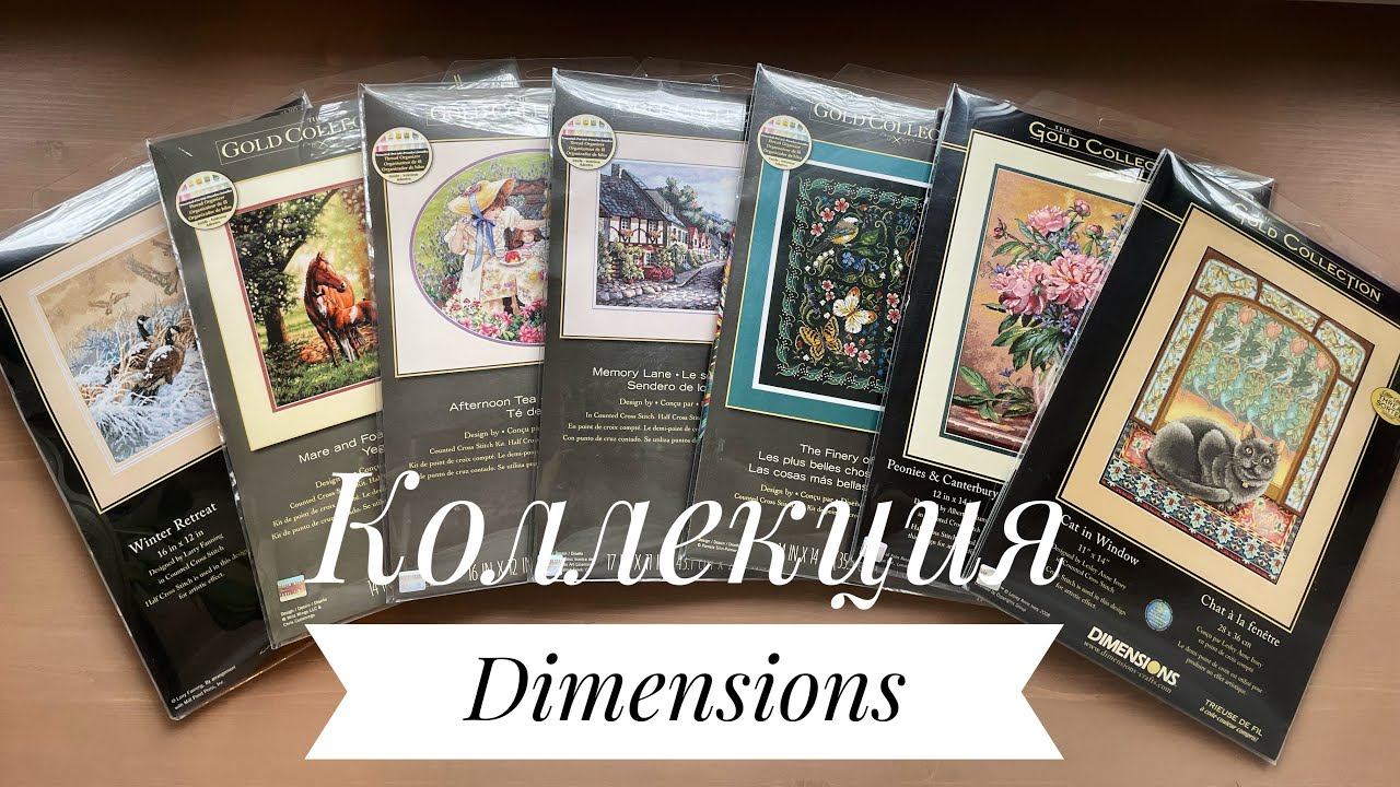 Моя Коллекция Наборов Dimensions 💫🥰