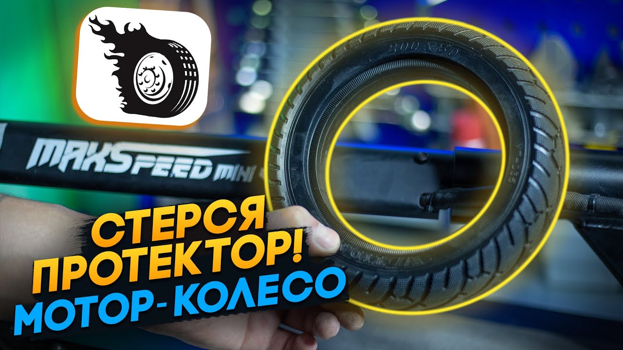 Замена литой покрышки мотор-колеса MaxSpeed Mini 4