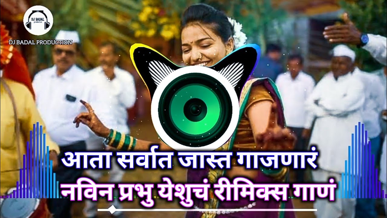 येशु नावात जीवन आहे || मराठी सुपरहीट डीजे साेंग || #dj #djremix #djviral #jesussong