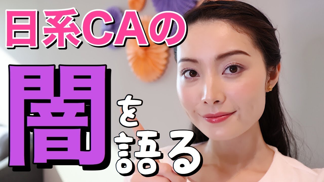 【日系CAの闇】元客室乗務員が語る/日本空姐的那些事/Dark side of Japanese Flight Attendant