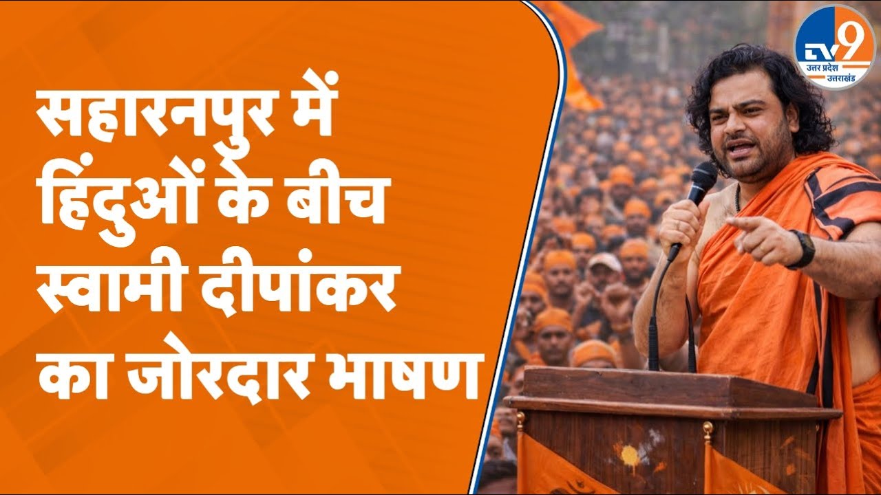 Swami Dipankar ने Saharanpur के विराट हिंदू सम्मेलन में दिया जोरदार भाषण, हिंदुओं को चेताया