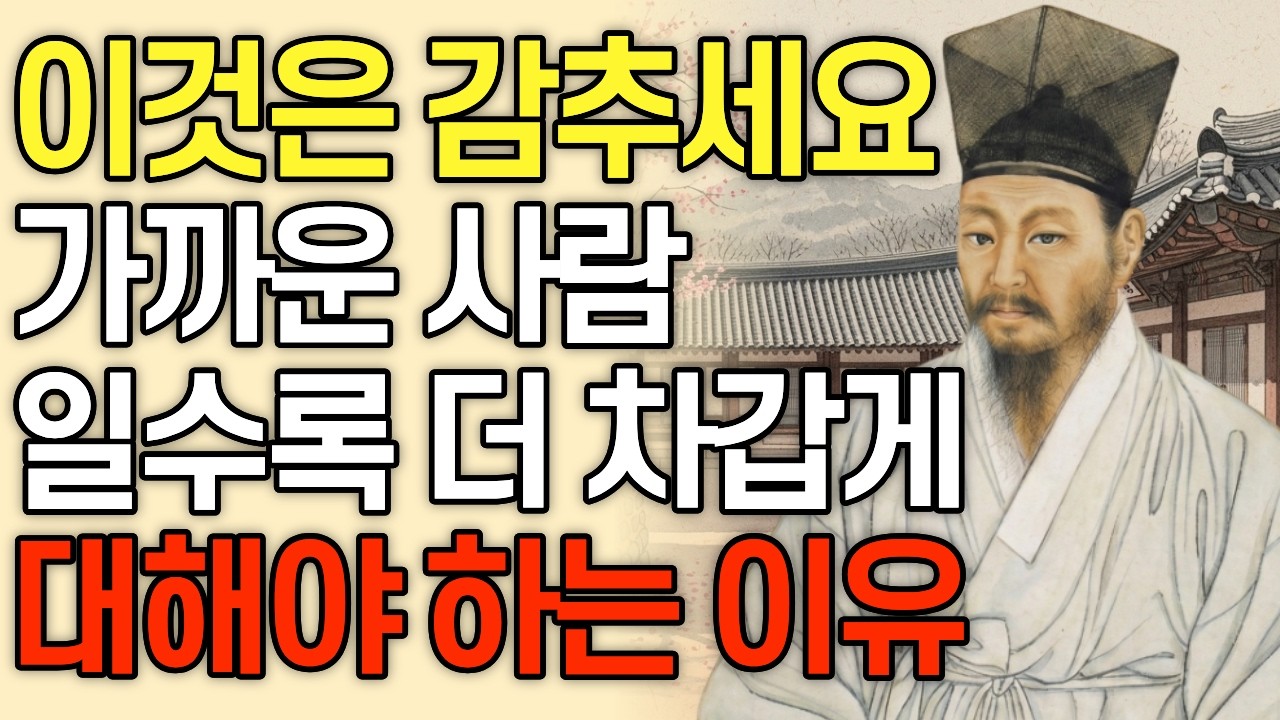 가까운 사람일수록 더 차갑게 대해야 하는 이유, 정약용이 말하는 평생 후회하지 않을 관계의 마지노선ㅣ노후준비ㅣ오디오북