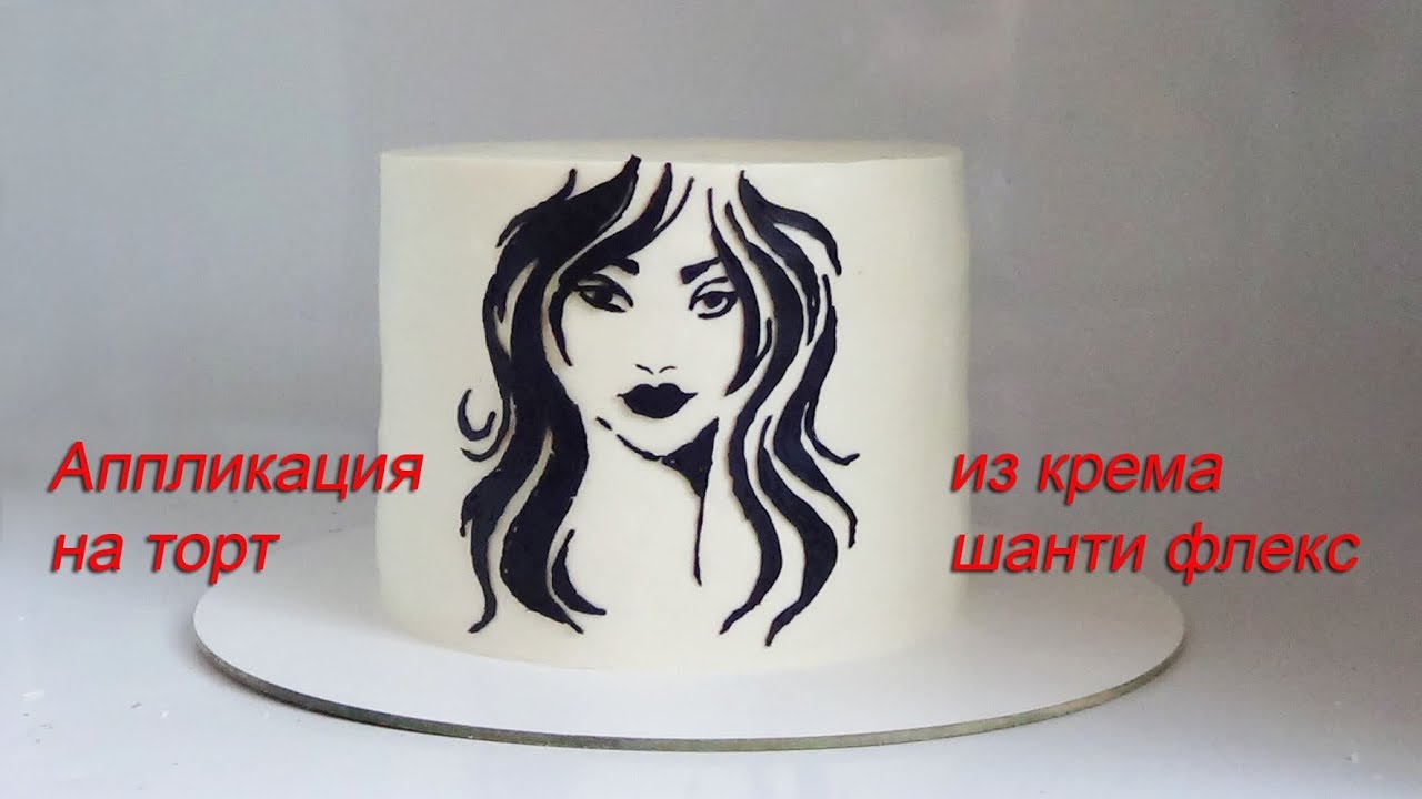 Рисунок на торте Аппликация на торт из крема Шанти флекс