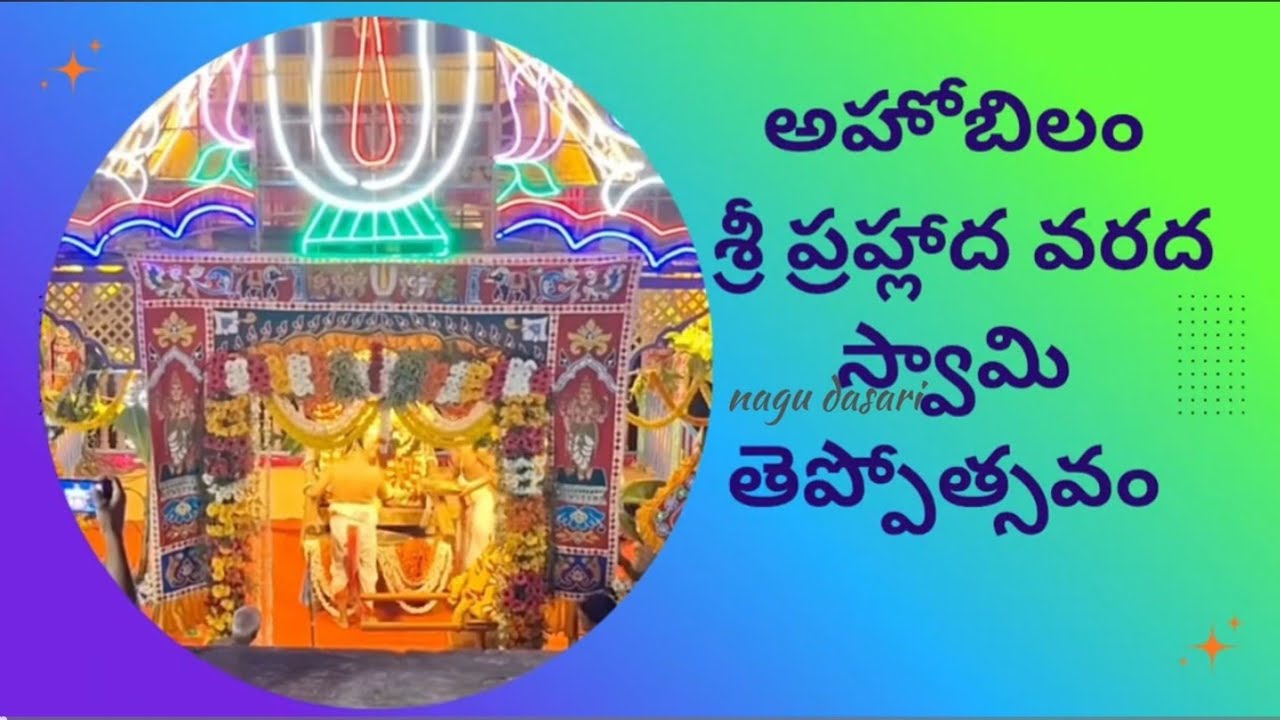 అహోబిలం శ్రీ ప్రహ్లాద వరద స్వామి తెప్పోత్సవం |దివ్య నౌక విహారం | Ahobilam 