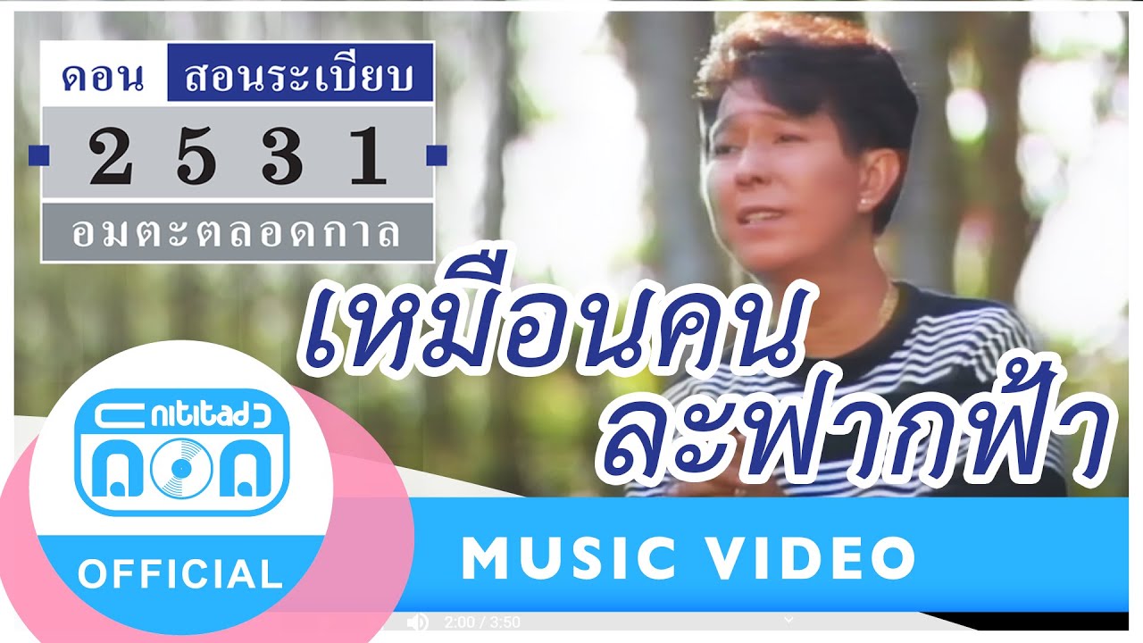 เหมือนคนละฟากฟ้า - ดอน สอนระเบียบ [Official Music Video]