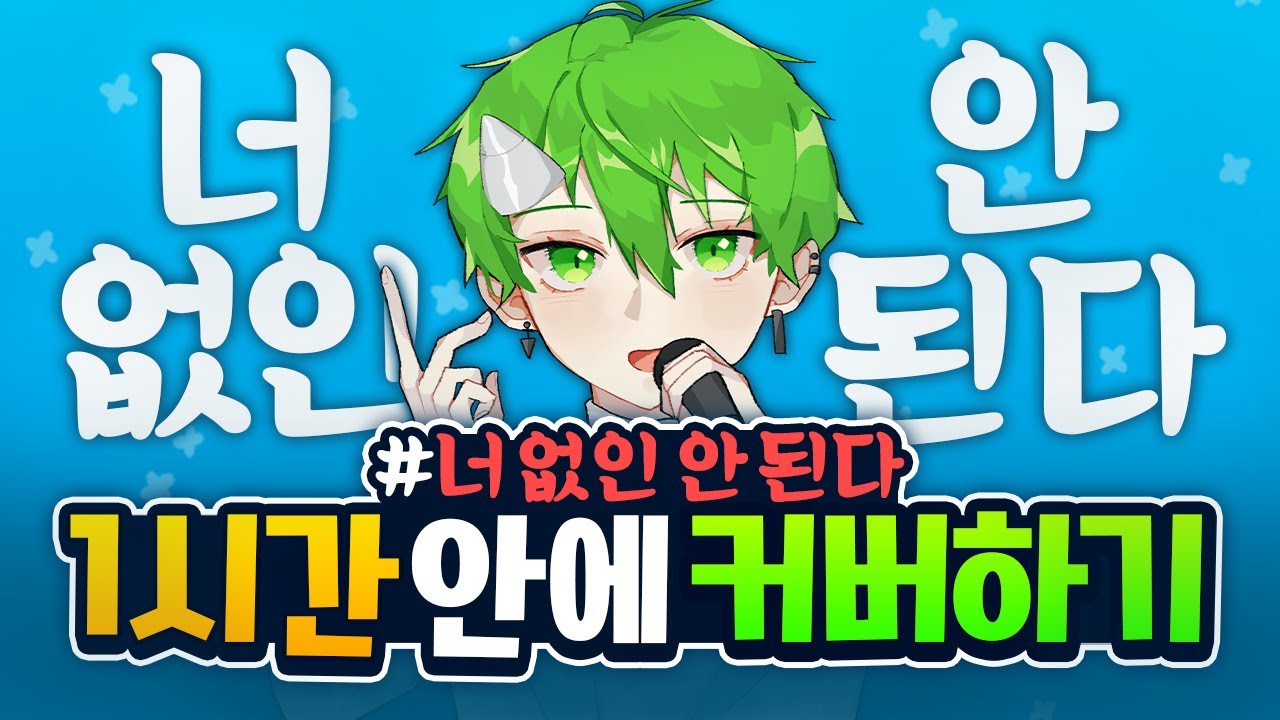 '100만명'이 본 '너 없인 안된다(Only One for Me)' 1시간 만에 커버하기 | 초깨비 커버챌린지