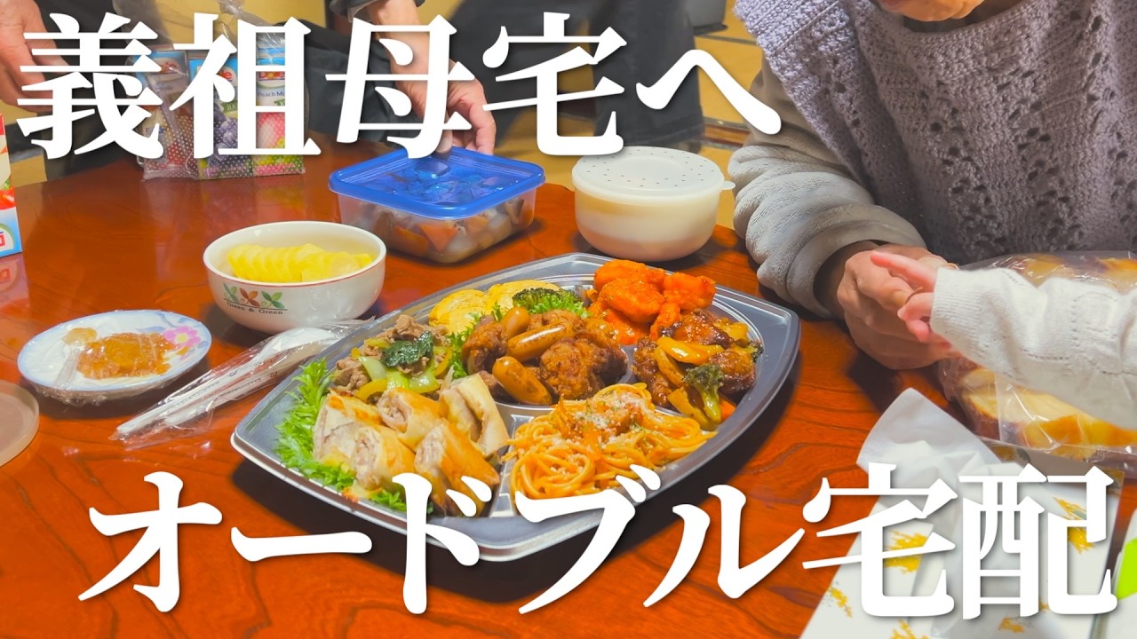 【義祖母宅へ】オードブルを宅配して一緒に食べた日