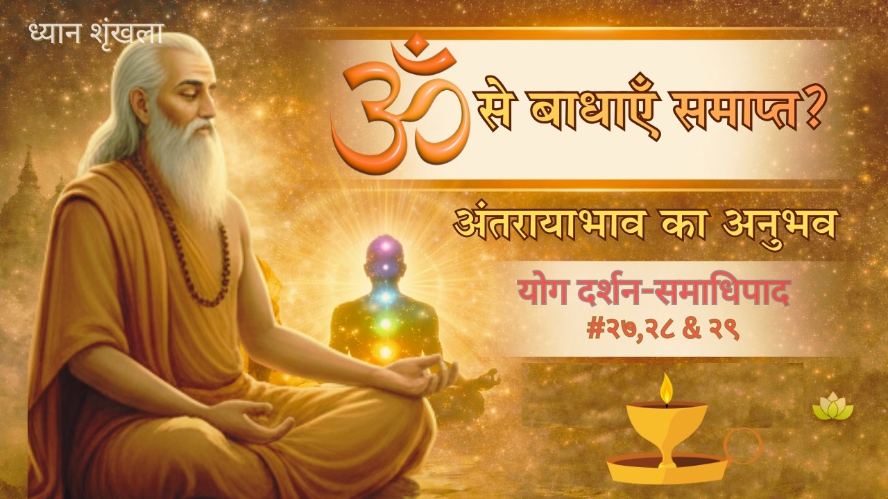 क्या ‘ॐ’ सच में बाधाएँ मिटा सकता है? | प्रणव से प्रत्यक्चेतना 30 मिनट साधना