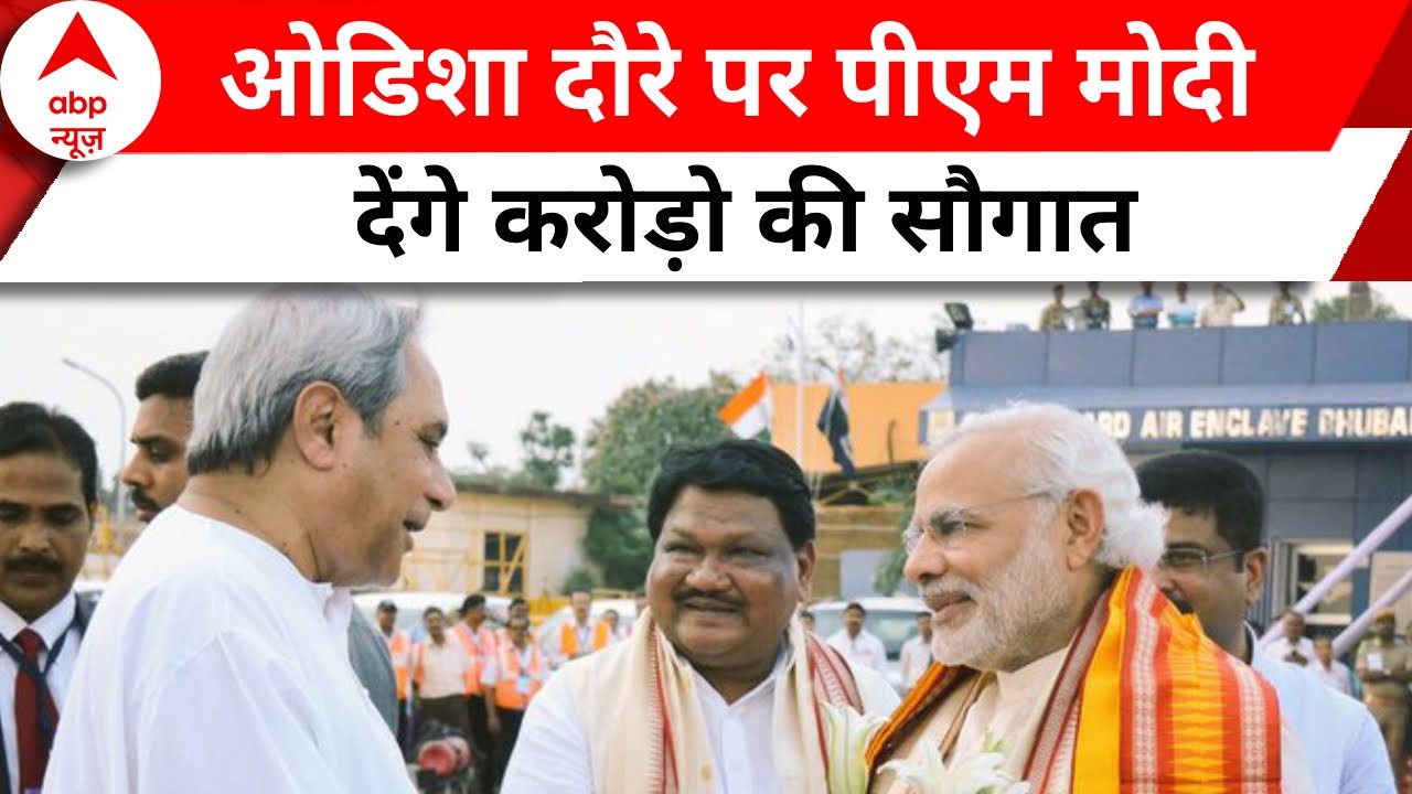 Odisha-Assam के दौरे पर PM Modi, आज संबलपुर में करेंगे जनसभा को संबोधित | Lok Sabha Election 2024