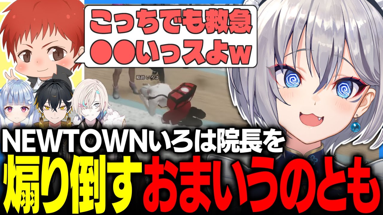【#NEWTOWN】まさかの院長就任!?噂を聞きつけた赤髪のともから癖の強いエールを受ける【稲荷いろは/のりプロ切り抜き】