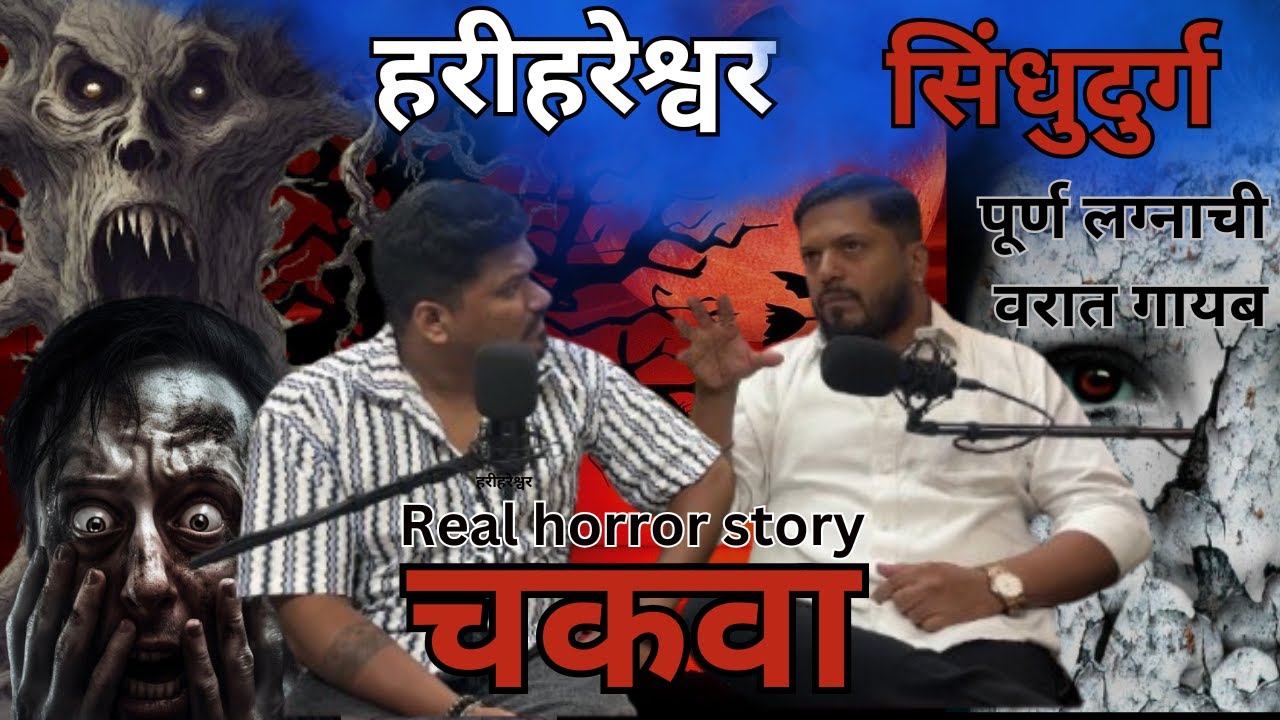 हरीहरेश्वर - सिंधुदुर्ग  सत्य घटना  l पूर्ण लग्नाची वरात गायब l Marathi stories