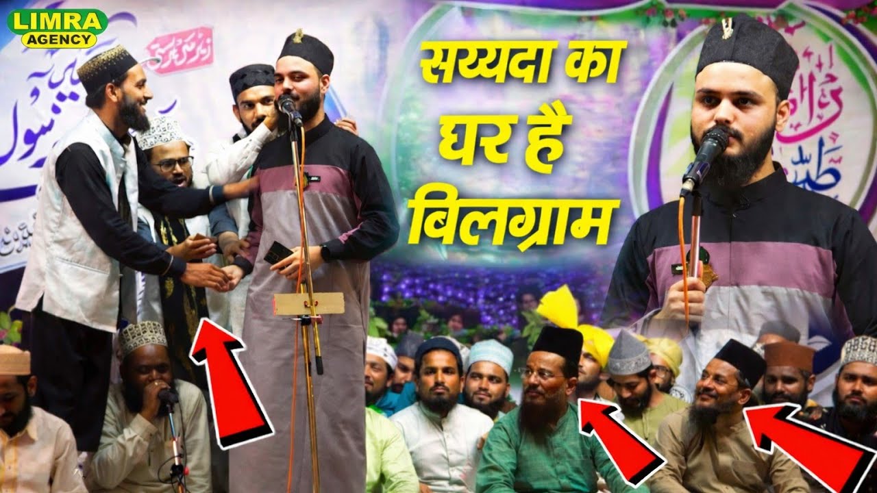 सय्यद का घर है बिलग्राम में ✓sayyad ka ghar hai bilgaram✓ Ki naat hai 