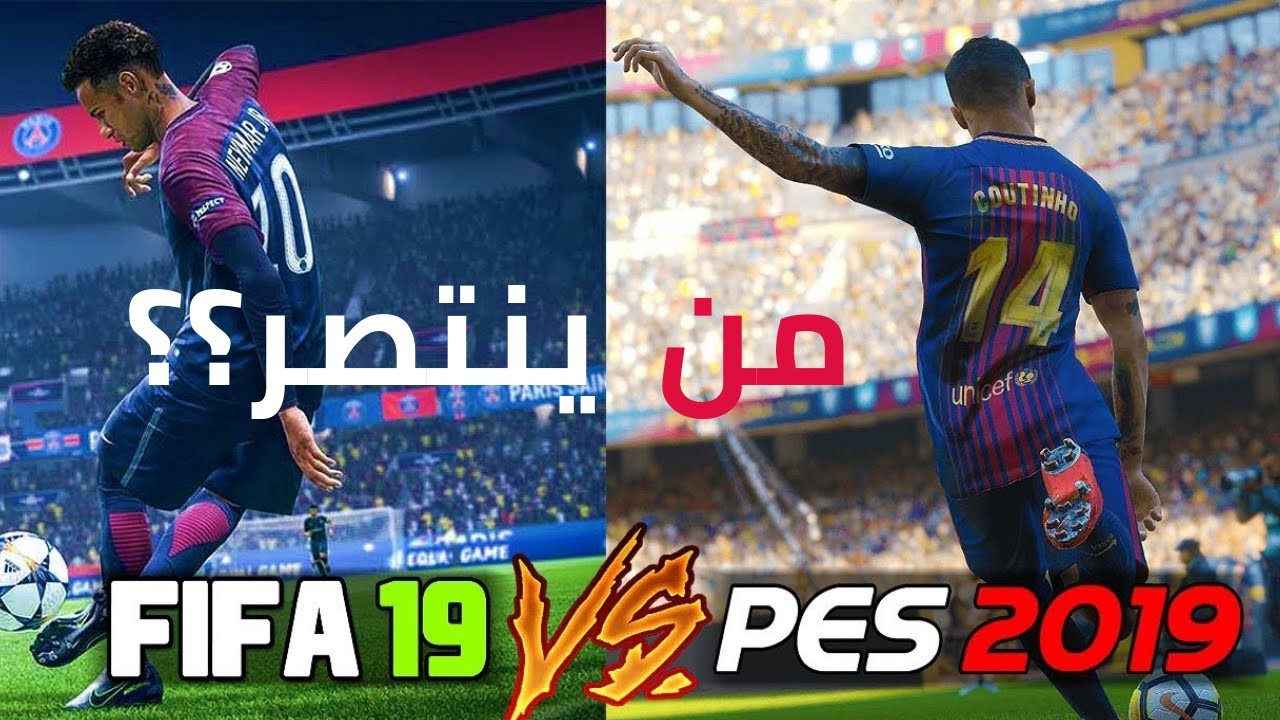 فيفا 19 أم بيس 2019 ؟ من الأفضل هذا العام ؟ مقارنة شرسة جدًا 🔥 وتفاصيل ممتعة
