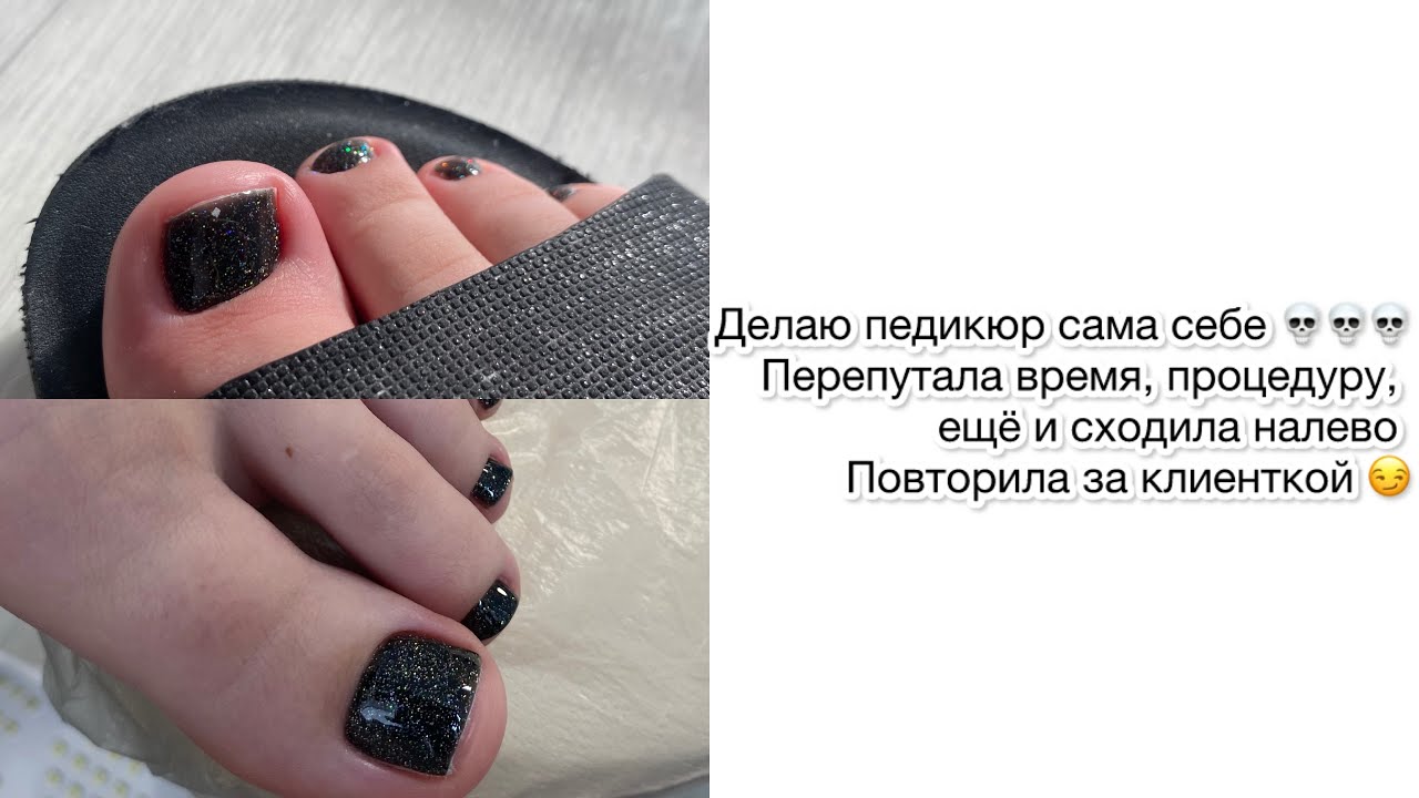 Перепутала время, процедуру и сходила налево. Процесс педикюра с покрытием на себе 🥰