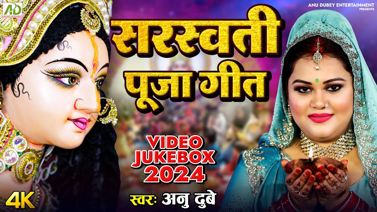 सरस्वती पूजा गीत 2024 | Anu Dubey Saraswati Puja Song | Bhojpuri Saraswati Puja Ke Gana | JUKEBOX