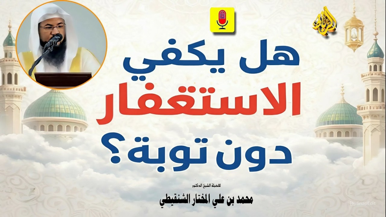 هل يكفي الاستغفار دون توبة؟ اكتشف السر الذي لا تعرفه! | الشيخ محمد بن علي الشنقيطي