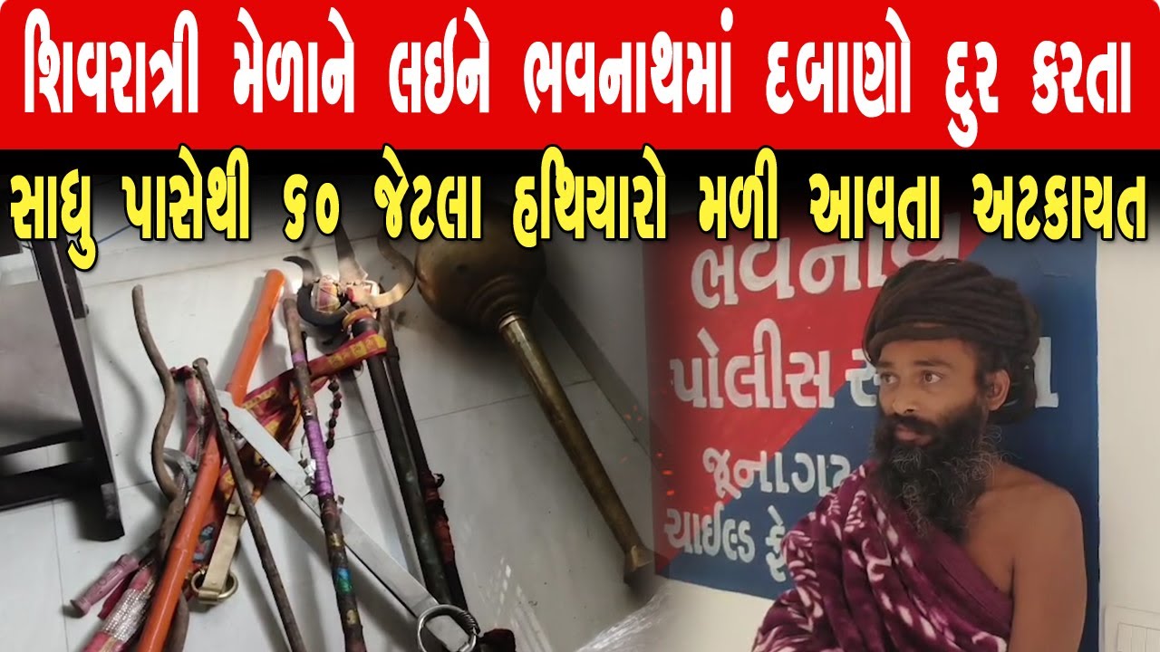 જુનાગઢઃ ભવનાથમાં ડીમોલીશન દરમિયાન સાધુના કબ્જામાથી 60 જેટલા હથિયારો મળી આવ્યા