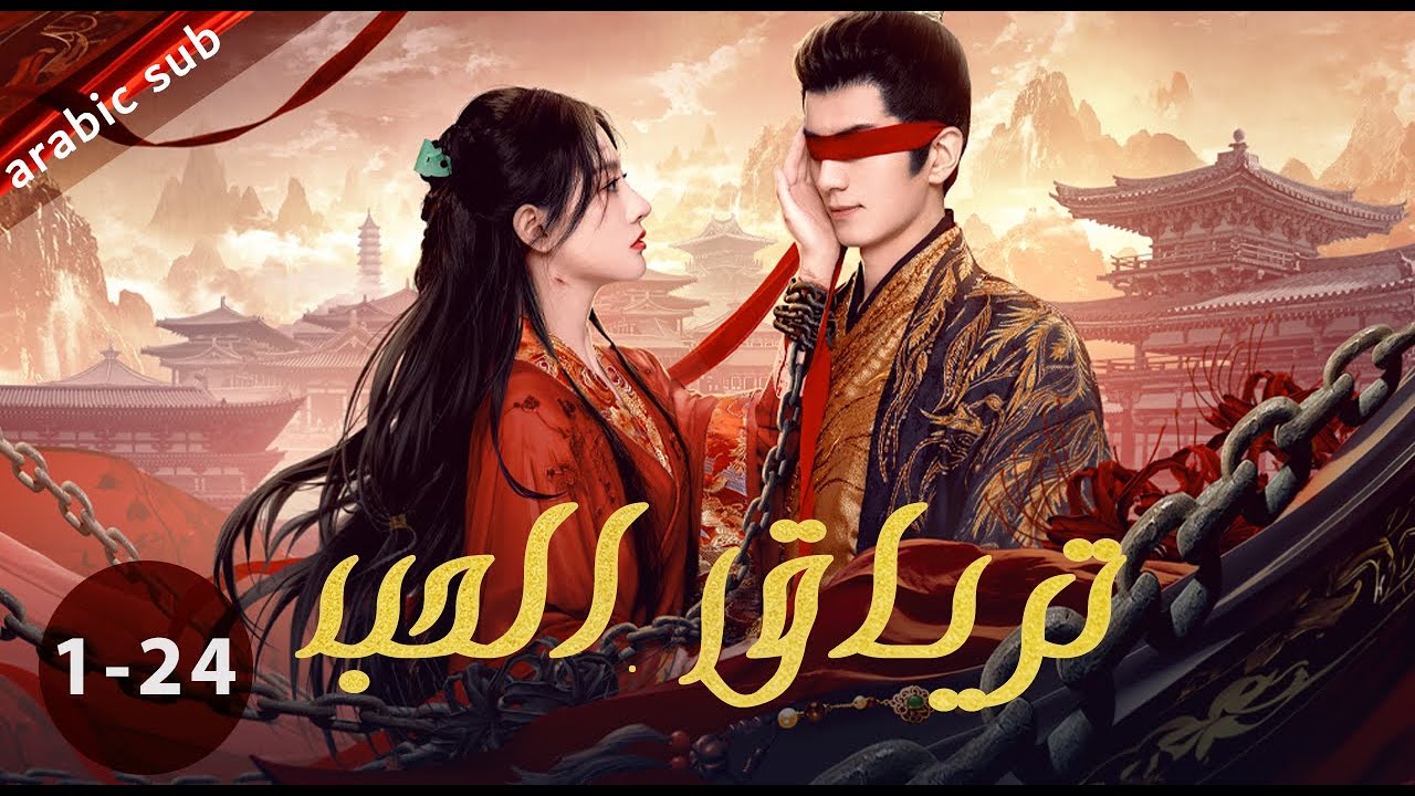 ‏ [ The Antidote to Love ] المسلسل الصيني القصير ترياق الحب الحلقات {24-1} كاملة