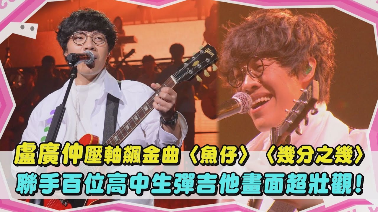 【2025 WE ARE我們的除夕夜】純享版｜盧廣仲壓軸飆金曲〈魚仔〉〈幾分之幾〉 聯手百位高中生彈吉他畫面超壯觀!｜完全娛樂