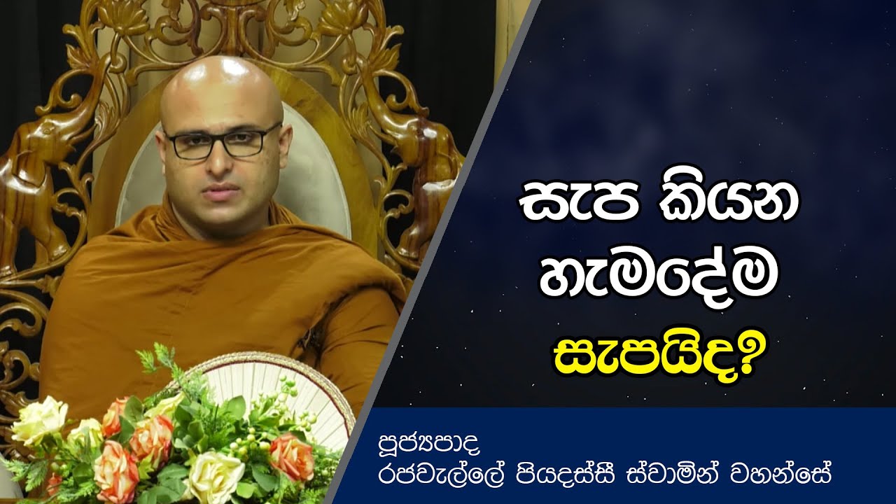 සැප කියන හැමදේම සැපයිද? | Rajavelle Piyadassi Thero | Dharma deshana | D0492