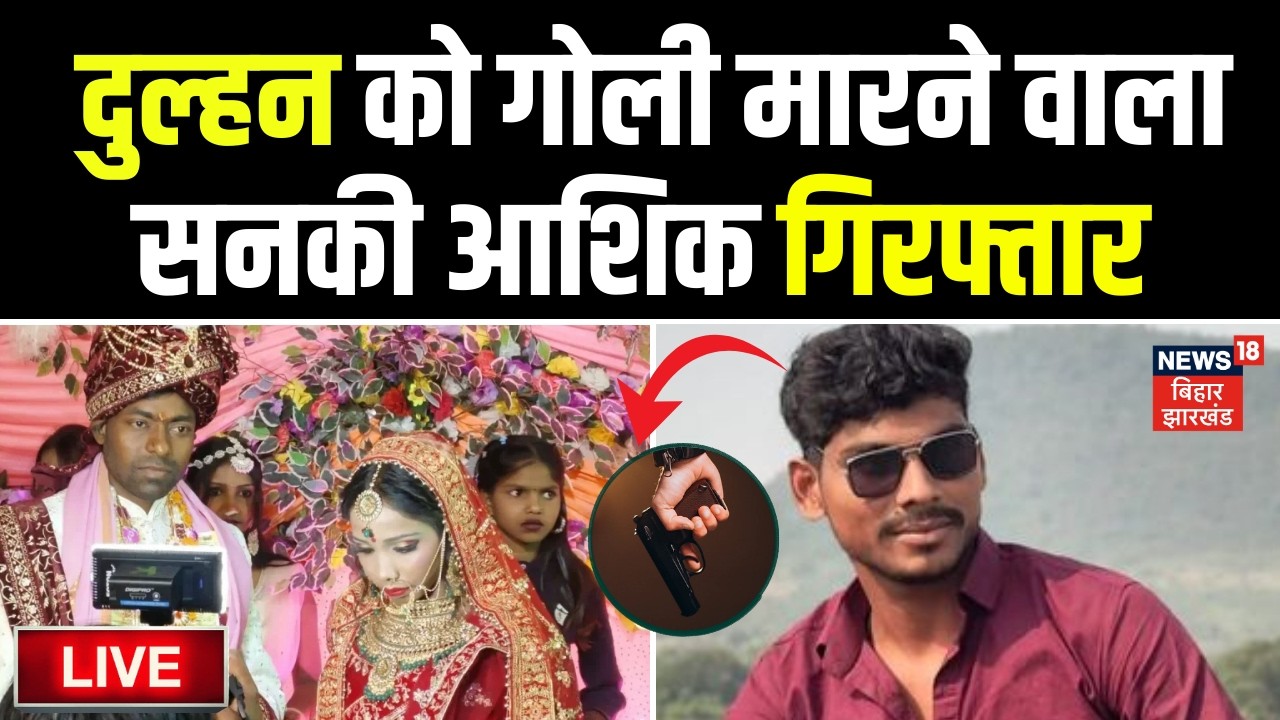 Buxar Bride Shot LIVE : बक्सर में दुल्हन को गोली मारने वाला सनकी गिरफ्तार | Bride Shot in Wedding