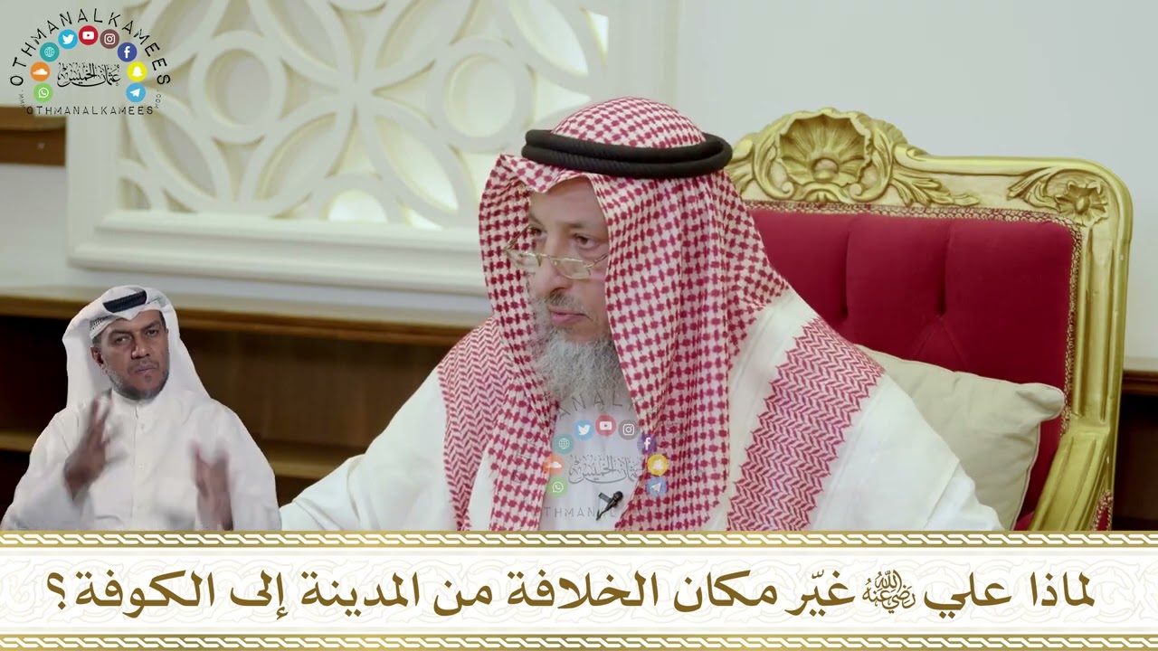 956 - لماذا علي رضي الله عنه غيّر مكان الخلافة من المدينة إلى الكوفة؟ - عثمان الخميس