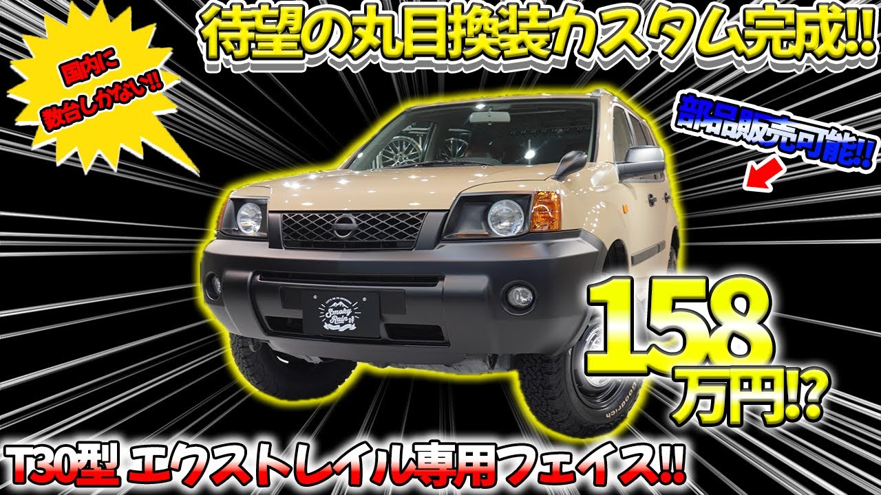 【丸目カスタム】日産エクストレイルの丸目フェイスがカッコ良すぎた。取り付け可能年式や部品単体の詳細も解説！！