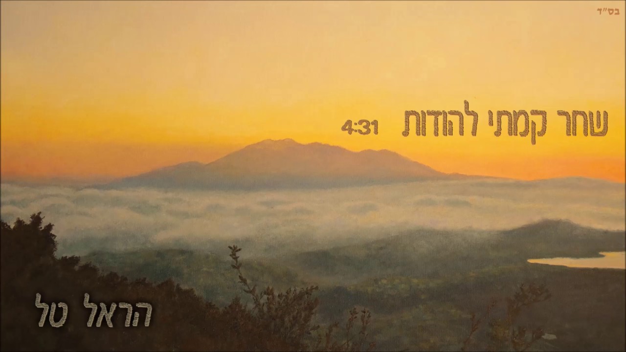 שחר קמתי להודות - הראל טל - HAREL TAL - SHAHAR