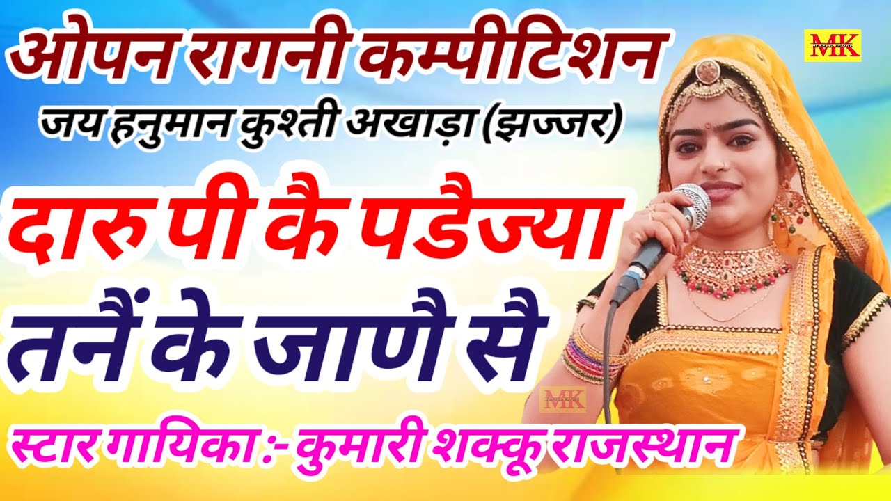 दारु पी कै पैड़ज्या तनै कै ✅ बिल्कुल नई रागनी कुमारी शक्कू राजस्थान || झज्जर कम्पीटिशन.