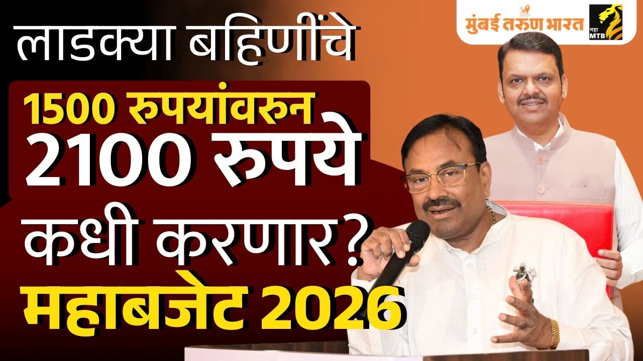 Ladaki Bahin Yojana 2.0 कधी होणार सुरू? 2100 रुपये कधी मिळणार? काय म्हणाले Sudhir Mungantiwar?