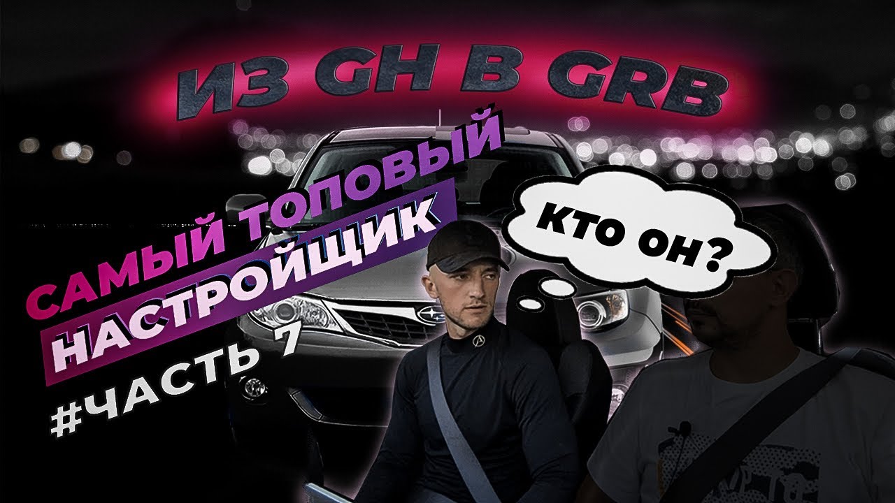 ПРОШИВКА СУБЫ ОТ НАСТРОЙЩИКА ВСЕЯ РУСИ