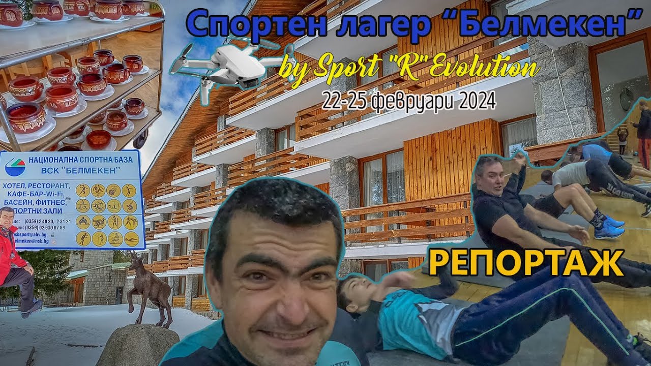Спортен лагер 