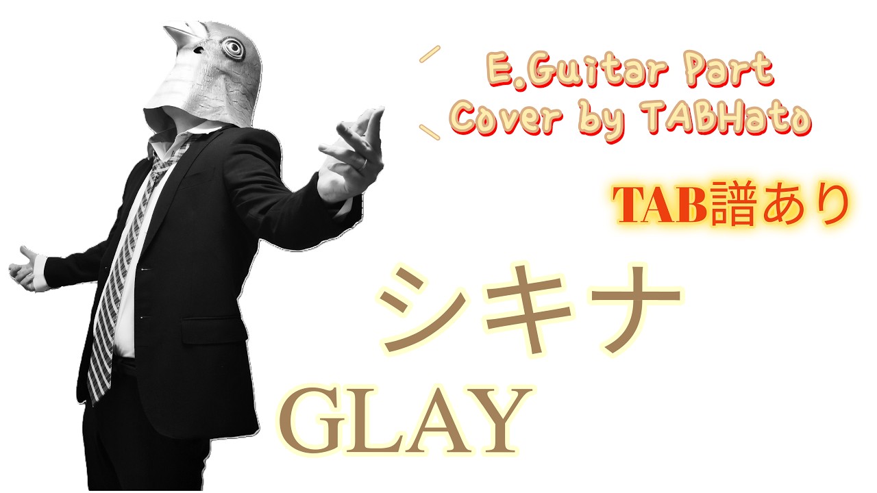 【E.Guitar,TAB譜】シキナ／GLAY【Guitar Cover】