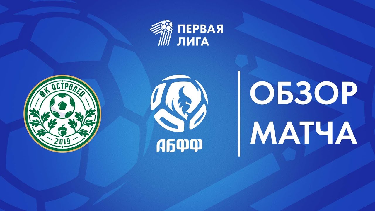 Обзор матча  Островец — АБФФ U-17