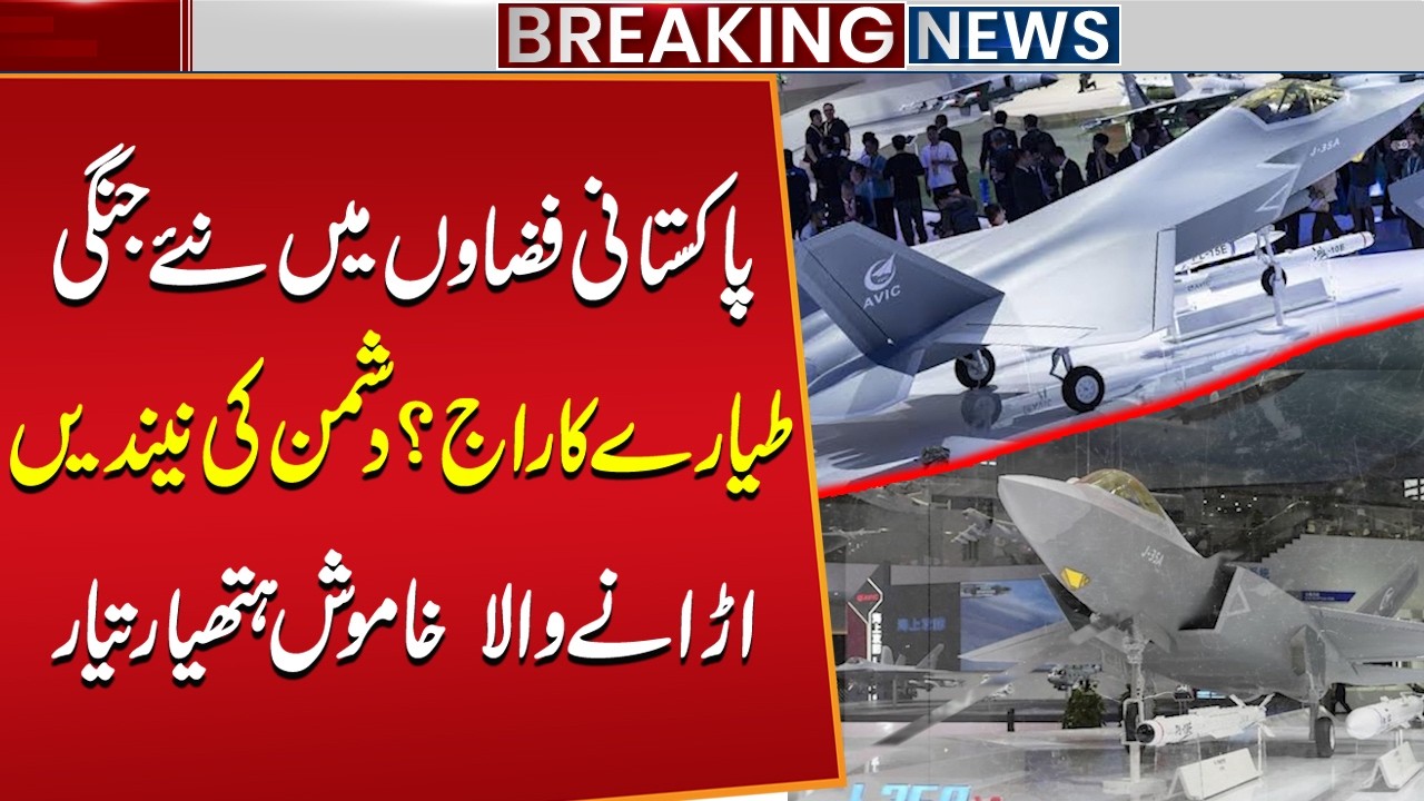 Pakistan&rsquo;s New Fighter Jet Enters Service: Silent Threat to Enemies | India Shock | Public News