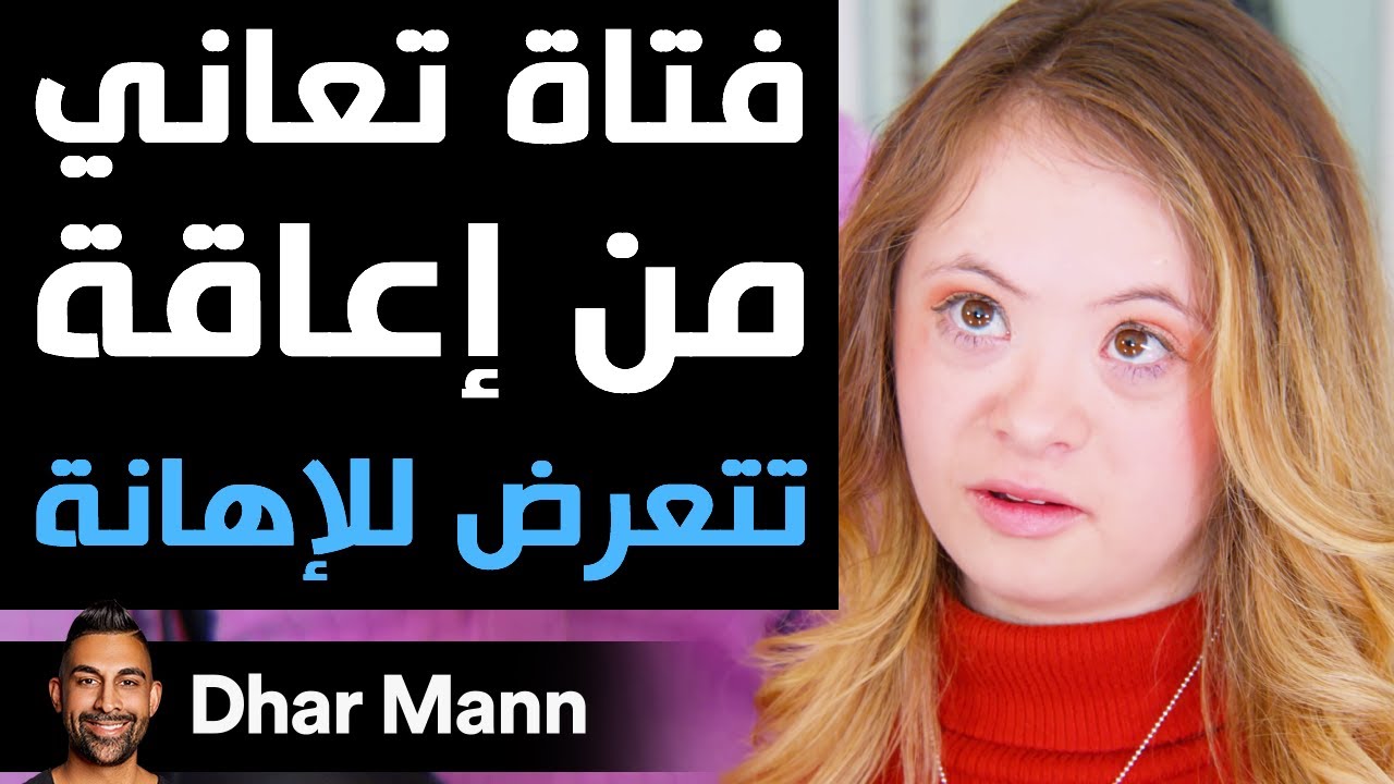 Dhar Mann | فتاة تعاني من إعاقة تتعرض للإهانة