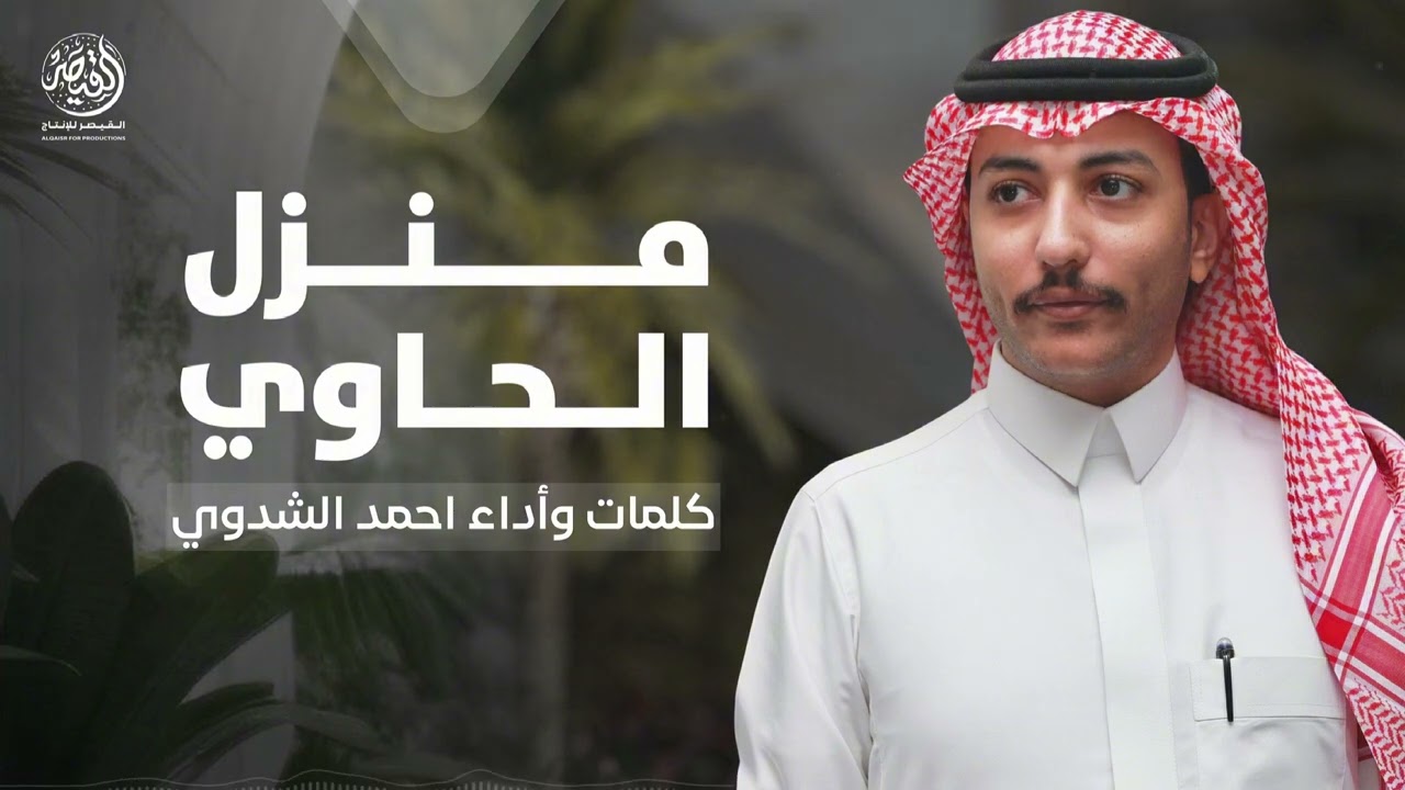 منزل الحاوي 🔥 || كلمات وأداء : احمد الشدوي